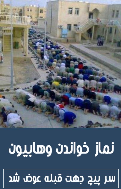 نماز خواندن وهابيون